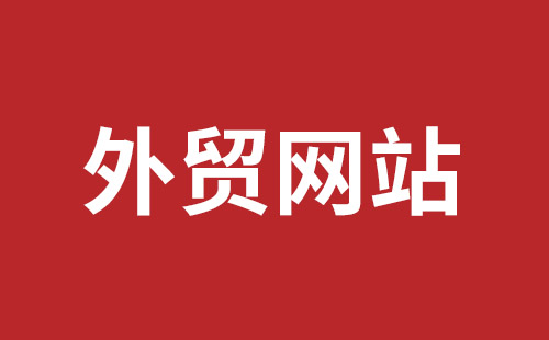 白城市网站建设,白城市外贸网站制作,白城市外贸网站建设,白城市网络公司,平湖手机网站建设哪里好